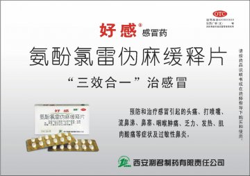 氨酚氯雷伪麻缓释片-好感官方高清创意广告(陕药广审(文)第2013060195号)