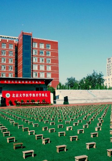 年轻·历史--北大医学部举行2009级本专科生开学典礼