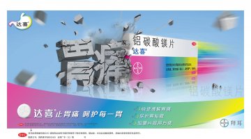 铝碳酸镁片-达喜官方高清创意广告(京药广审(文)第2012020088号)