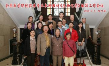 全国医学院校临床专业本科教材《生物化学》编写工作会议在我校召开