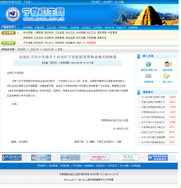 自治区卫生计生委关于自治区宁安医院变更执业地点的批复