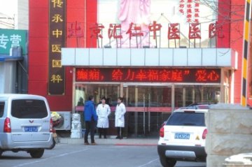 谎称公立医院忽悠患者 北京汇仁中医医院虚假宣传揽客