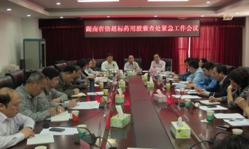 省食品药品监督管理局召集市州局长召开紧急会议进一步部署铬超标药用胶囊查处工作