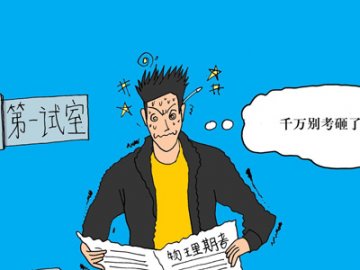 别让这些恶习影响你的身心健康
