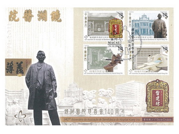 《镜湖医院慈善会140周年》系连邮票首日封（澳门币十六元）