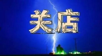 就因为没有执业药师，越来越多的药店选择关门！