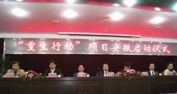 安徽省举行“重生行动”项目承办医院揭牌仪式