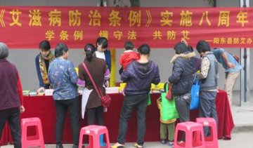学条例 懂守法 共防艾——广东省阳东县示范区积极开展《艾滋病防治条例》实施八周年宣传活动