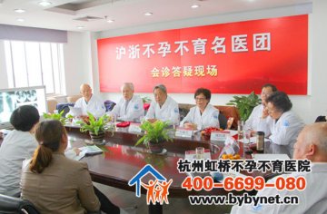 疑难不孕不育患者看顶级名医有去处了 杭州虹桥医院推出顶级不孕不育专家联合会诊服务