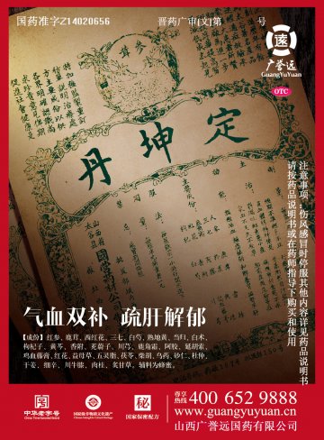 定坤丹-官方高清创意广告(晋药广审(文)第2014090058号)