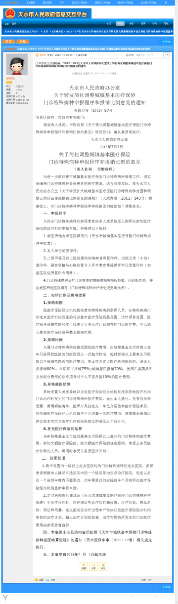 天水市人民政府办公室关于转发简化调整城镇基本医疗保险门诊特殊病种申报程序和报销比例意见的通知