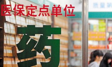 广东医保店拟禁售非药 连锁或将2选1