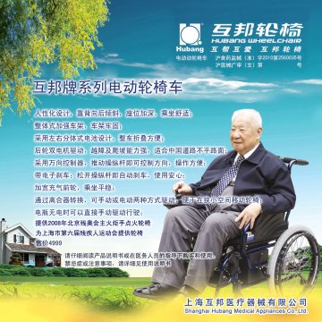 电动轮椅车-(沪食药监械(准)字2010第2560035号)精美广告图欣赏