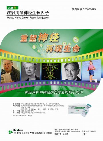 注射用鼠神经生长因子-苏肽生官方高清创意广告(京药广审(文)第2012010009号)