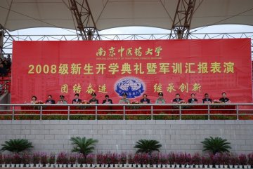 我校2008级新生开学典礼暨军训汇报表演隆重举行