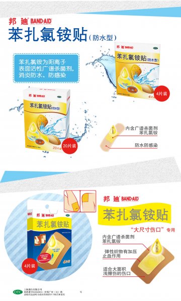 苯扎氯铵贴-邦迪官方高清创意广告(沪药广审(文)第2014040184号)