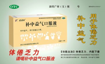 补中益气口服液-官方高清创意广告(浙药广审(文)第2014070139号)
