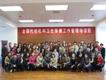 全国托幼机构卫生保健工作管理培训班在京举办