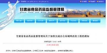 甘肃省食品药品监督管理局关于加快完承办公局域网改做工程的通知