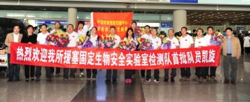 我国首批援塞固定生物安全实验室检测队胜利归国