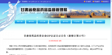 甘肃省药品经营企业GSP认证公示公告（新修订第12号）