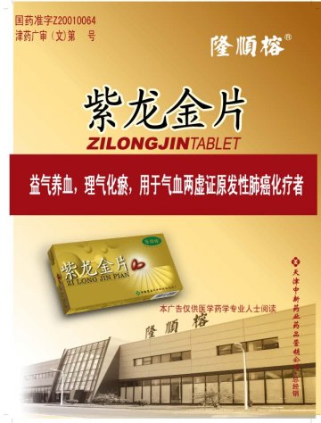 紫龙金片-官方高清创意广告(津药广审(文)第2012060123号)