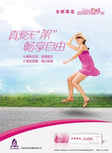 固定式宫内节育器-吉妮柔适官方高清创意广告(津医械广审(文)第2011040018号)