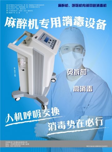 麻醉机、呼吸机内部回路消毒机-官方高清创意广告(津医械广审(文)第2011020004号)
