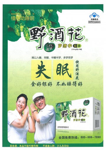 野酒花牌梦康宁胶囊官方高清创意广告(粤食健广审(文)第2013070302号)