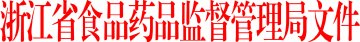 浙江省食品药品监督管理局关于印发《浙江省药品生产许可管理办法（试行）》和《浙江省药品生产日常监督管理办法（试行）》的通知