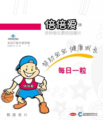 倍倍爱牌多种维生素软咀嚼片官方高清创意广告(京食健广审(文)第2013070148号)