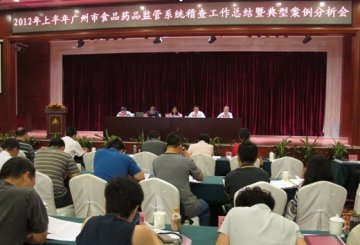市局召开2012年全市食品药品监管系统稽查工作总结暨典型案例分析会