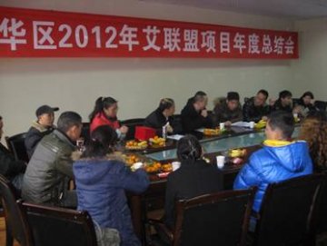 四川省成都市成华区召开2012年艾联盟项目年度总结会