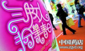 三月淡季营销 药店主打女性牌