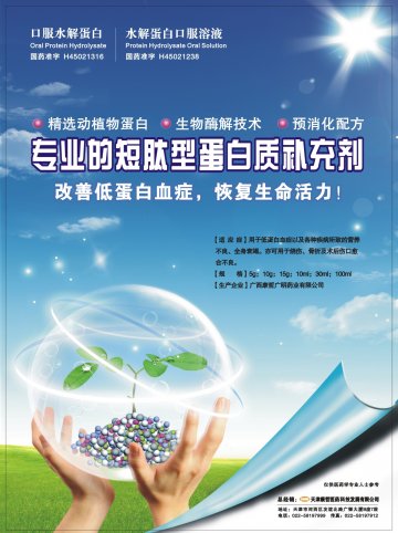 水解蛋白口服溶液；口服水解蛋白-(国药准字H45021238 H45021316)精美广告图欣赏