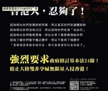 港媒登整版反内地孕妇广告 评论称谩骂无益