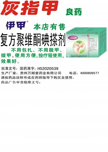 复方聚维酮碘搽剂-官方高清创意广告(黔药广审(文)第2013010011号)