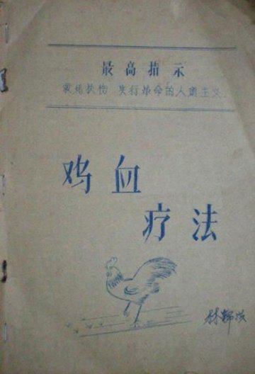打鸡血疗法