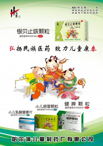银贝止咳颗粒、小儿乳酸菌素片等4个品种-官方高清创意广告(黑药广审(文)第2014070062号)