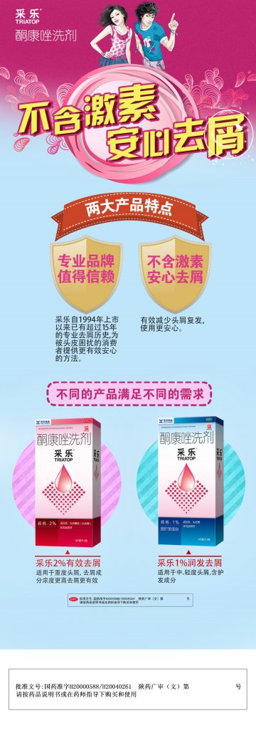 酮康唑洗剂-采乐官方高清创意广告(陕药广审(文)第2014040109号)