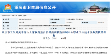 重庆市卫生局关于秀山土家族苗族自治县疾病预防控制中心职业卫生技术服务资质的批复