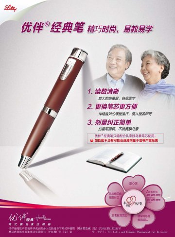 笔式胰岛素注射器-优伴经典(国食药监械(进)字2011第1150231号)精美广告图欣赏