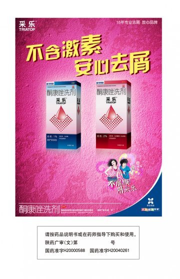 酮康唑洗剂-采乐官方高清创意广告(陕药广审(文)第2012060296号)