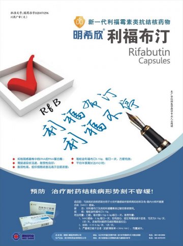 利福布汀胶囊-明希欣官方高清创意广告(川药广审(文)第2011070094号)