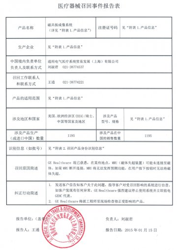 通用电气医疗系统贸易发展（上海）有限公司对磁共振成像系统主动召回