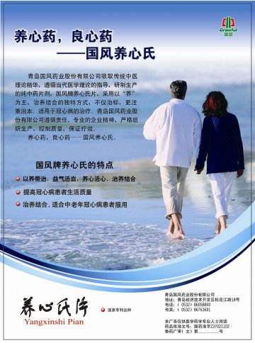 养心氏片-(国药准字Z37021102)精美广告图欣赏