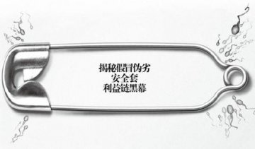 揭秘假冒伪劣安全套利益链黑幕：地下小作坊泛滥