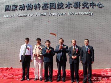 国家动物转基因技术研究中心落户内蒙古大学