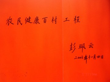 彭佩云、干祖望、路志正、周仲瑛为“农民健康百村工程”题字