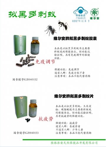 维尔安牌拟黑多刺蚁胶囊、维尔安牌拟黑多刺蚁片(国食健字G20041032)精美广告图欣赏